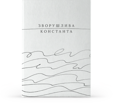 Зворушлива константа